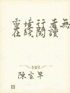 灵境行者无错版在线阅读