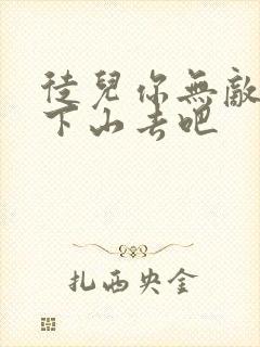 徒儿你无敌了快下山去吧