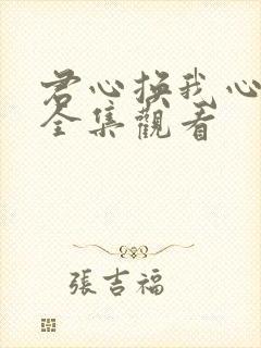 君心换我心短剧全集观看