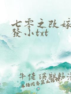 七零之改嫁前夫发小txt