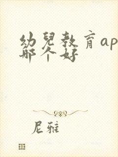 幼儿教育app哪个好