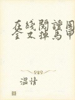 在线阅读团宠千金又掉马甲了