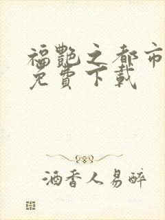 福艳之都市后宫免费下载