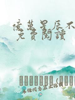 亿万星辰不及你 免费阅读