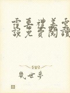 霍嘉礼姜云乔小说免费阅读最新章节