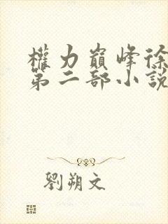 权力巅峰徐远舟第二部小说