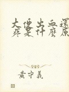 大便出血还有点疼是什么原因