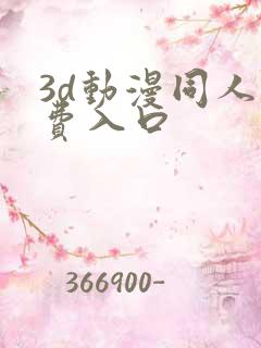 3d动漫同人免费入口