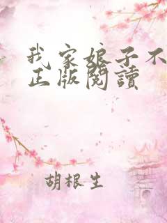 我家娘子不对劲正版阅读