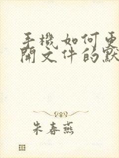 手机如何更改打开文件的默认方式