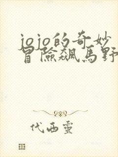 jojo的奇妙冒险飙马野郎解说