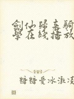 剑仙归来骑驴上学在线播放