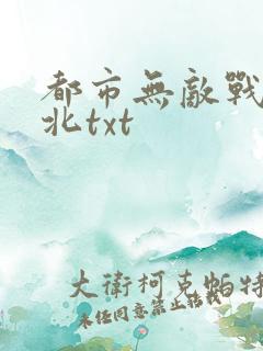 都市无敌战神林北txt