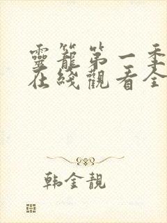 灵笼第一季动漫在线观看全集免费播放