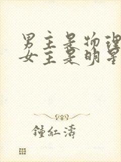 男主是物理教授女主是明星的小说