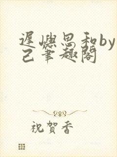 迟屿思和by阅己笔趣阁