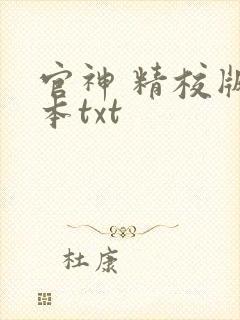 官神 精校版全本txt