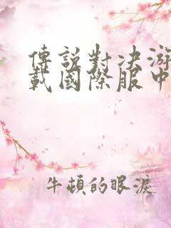 传说对决游戏下载国际服中文版