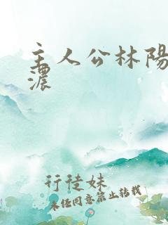 主人公林阳秦墨浓