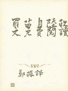 罗苗月陆政洲全文免费阅读