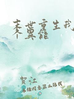 末世重生我有三个异能