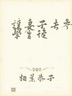 让妻子去参加同学会后