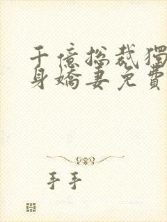 千亿总裁独宠替身娇妻免费阅读