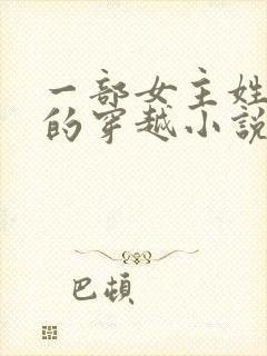 一部女主姓南宫的穿越小说