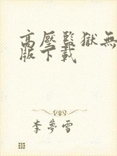 高压监狱无删减版下载