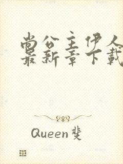 尚公主伊人睽睽最新章下载