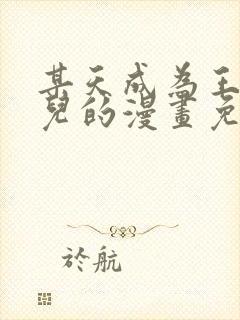 某天成为王的女儿的漫画免费观看