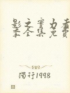 影之实力者第一季全集免费