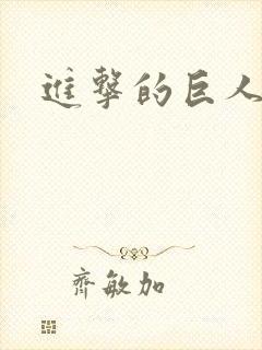 进击的巨人合集