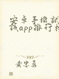 安卓手机试玩赚钱app排行榜