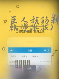 巨人族的新娘(韩漫排版)