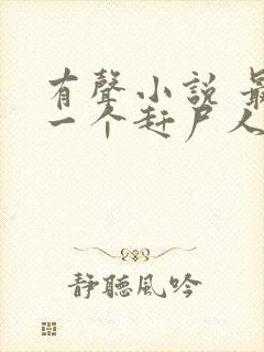 有声小说 最后一个赶尸人