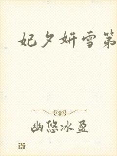 妃夕妍雪第二季