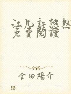 江凡许悠然结局免费阅读