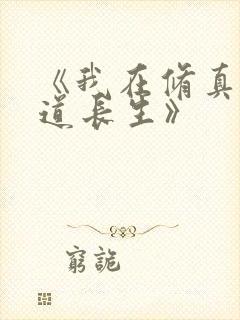 《我在修真界苟道长生》