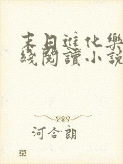 末日进化乐园在线阅读小说