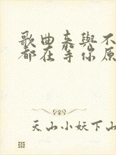 歌曲来与不来我都在等你原唱