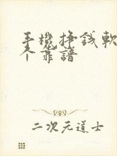 手机挣钱软件哪个靠谱