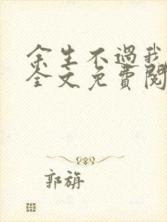 余生不过我爱你全文免费阅读