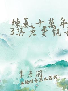 炼气十万年263集免费观看