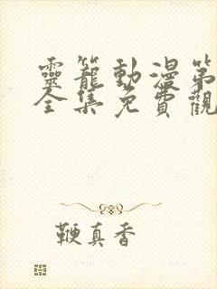 灵笼动漫第二季全集免费观看樱花