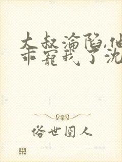 大叔沦陷,他乖乖宠我了沈度小说大结局
