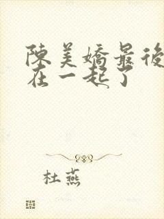 陈美娇最后和谁在一起了