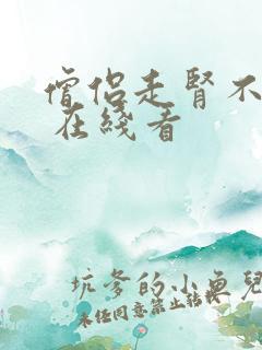 僧侣走肾不走心 在线看