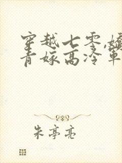 穿越七零,娇知青嫁高冷军官