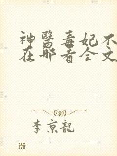 神医毒妃不好惹在哪看全文